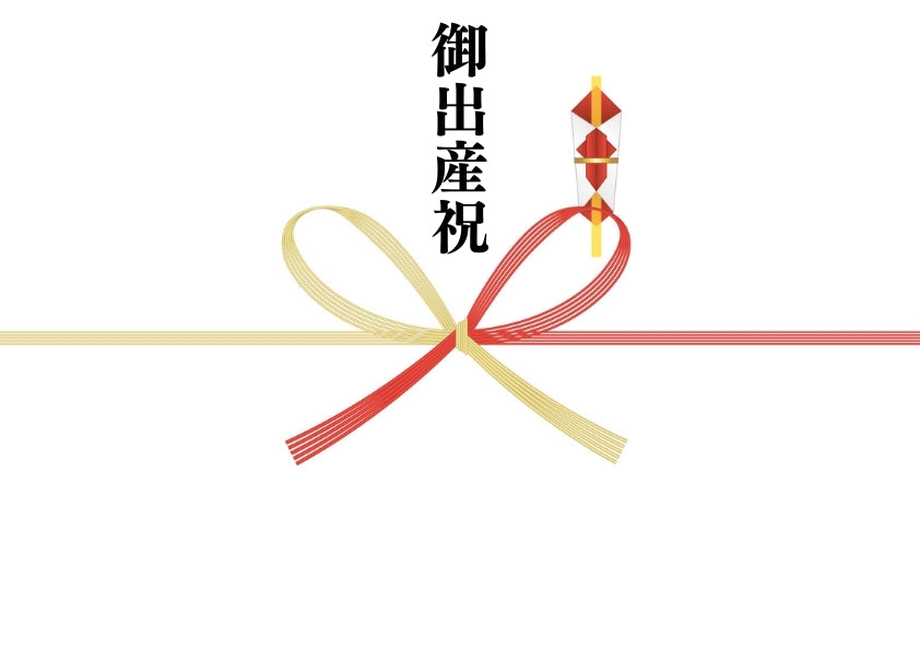 @のし(御出産祝)