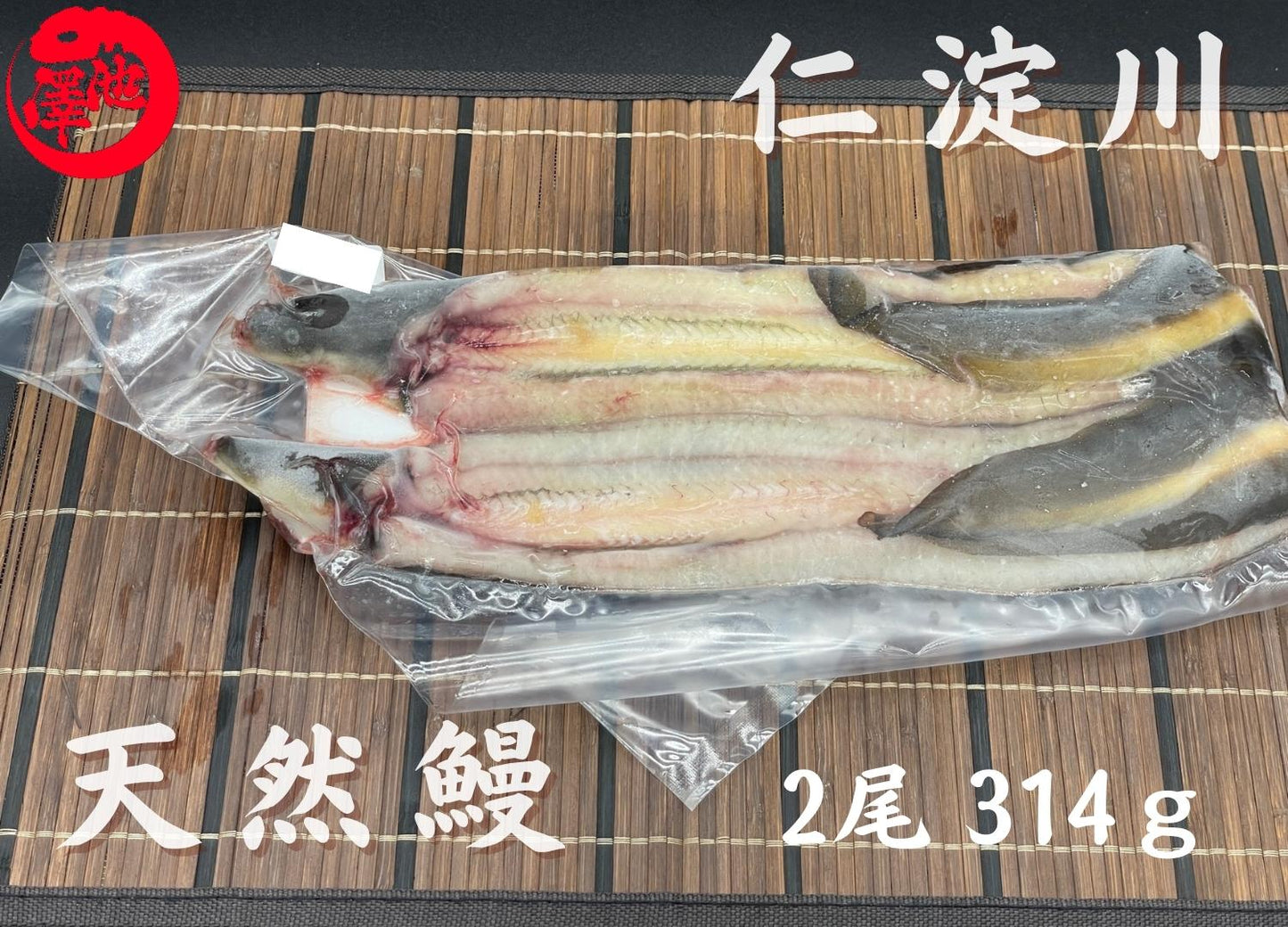 天然うなぎ 仁淀川【2尾 314g】生冷凍 国産 高知県産