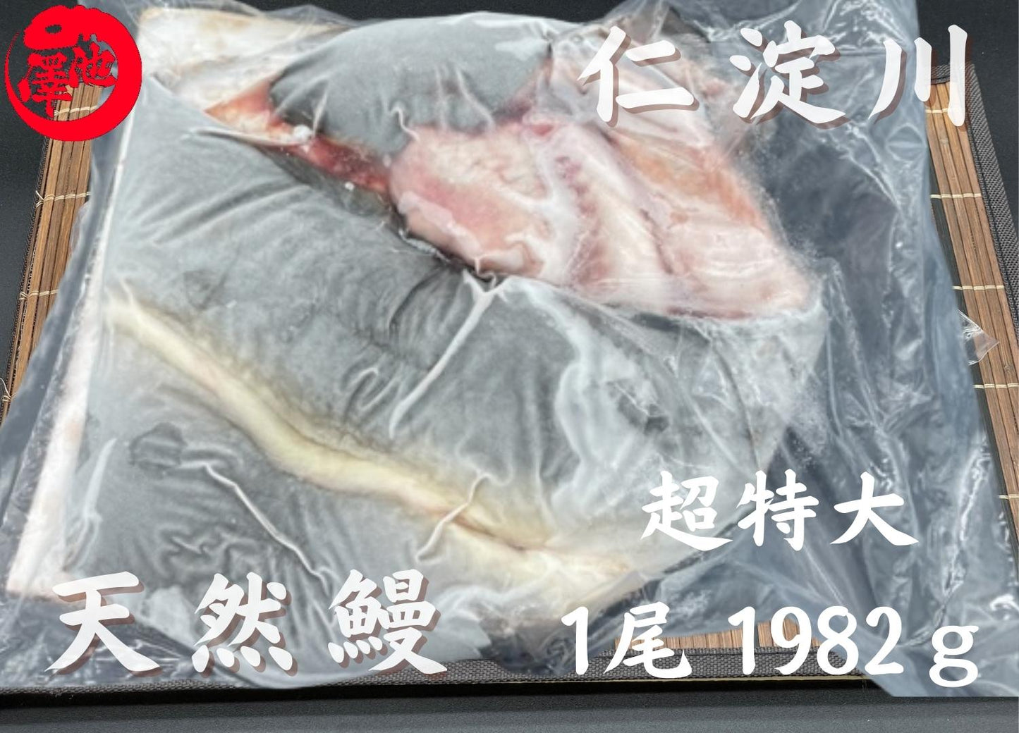 天然うなぎ 仁淀川 【1尾 1982g】生冷凍 国産 高知県産