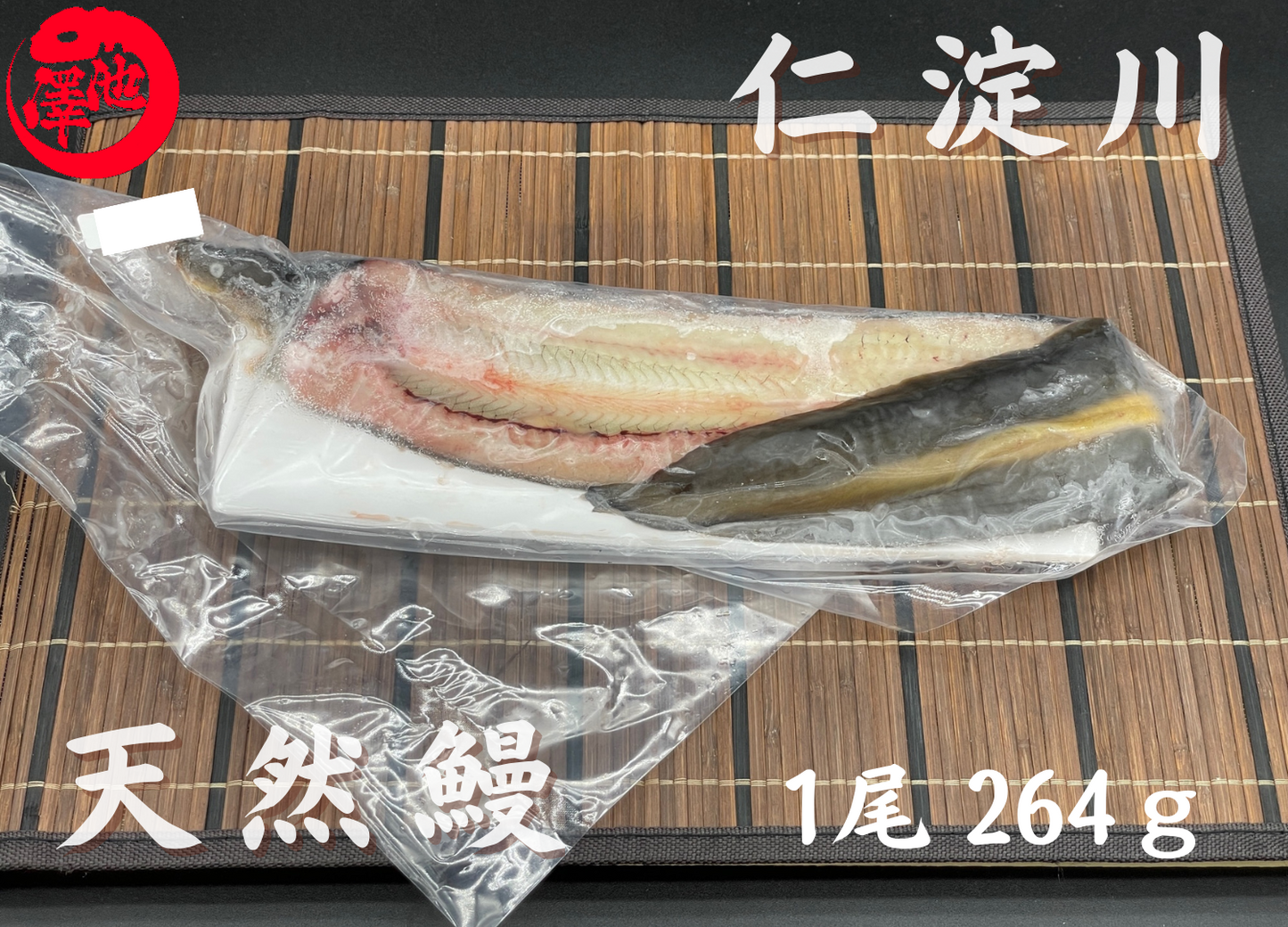 天然うなぎ 仁淀川【1尾 264g】生冷凍 国産 高知県産