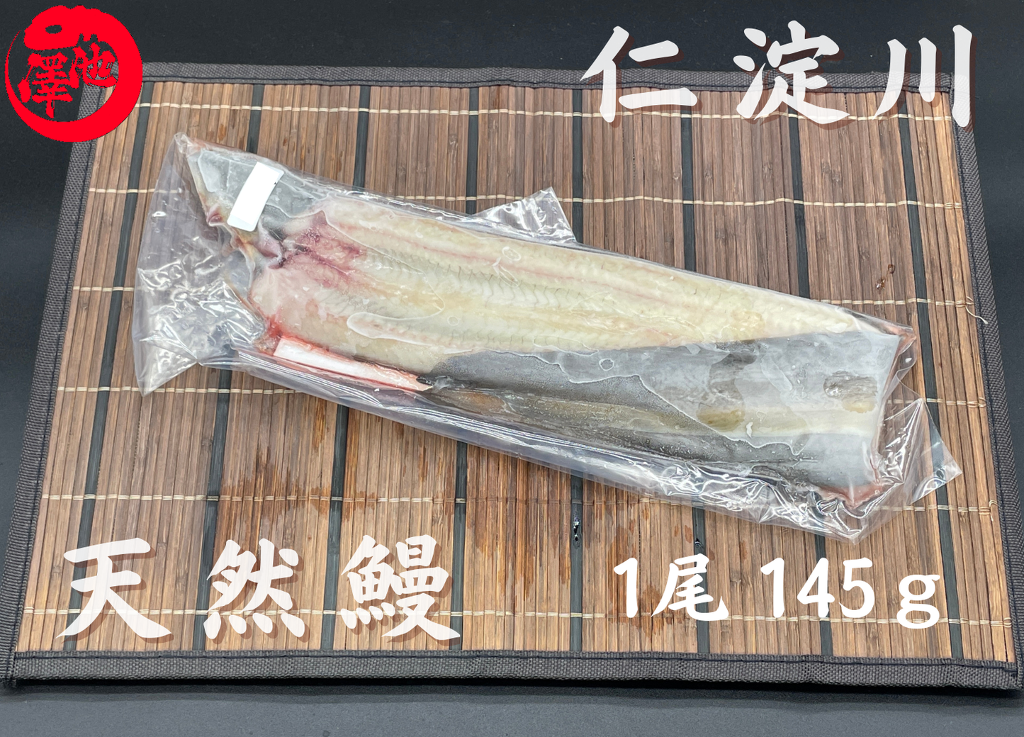 天然うなぎ 仁淀川【1尾 145g】生冷凍 国産 高知県産
