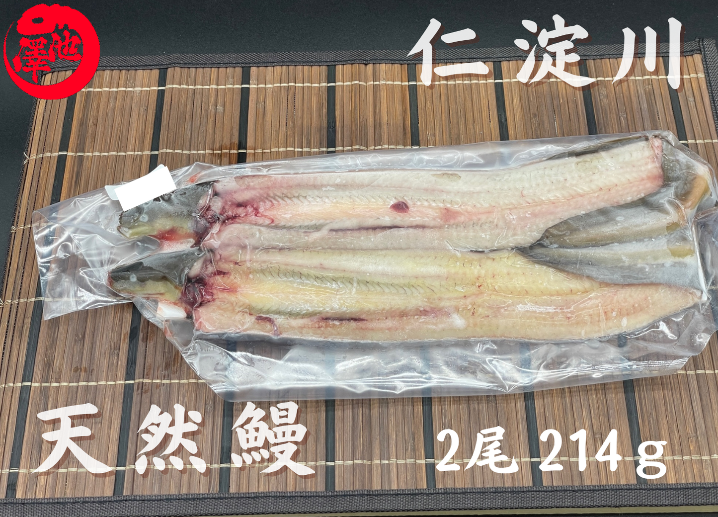 天然うなぎ 仁淀川【2尾 214g】生冷凍 国産 高知県産