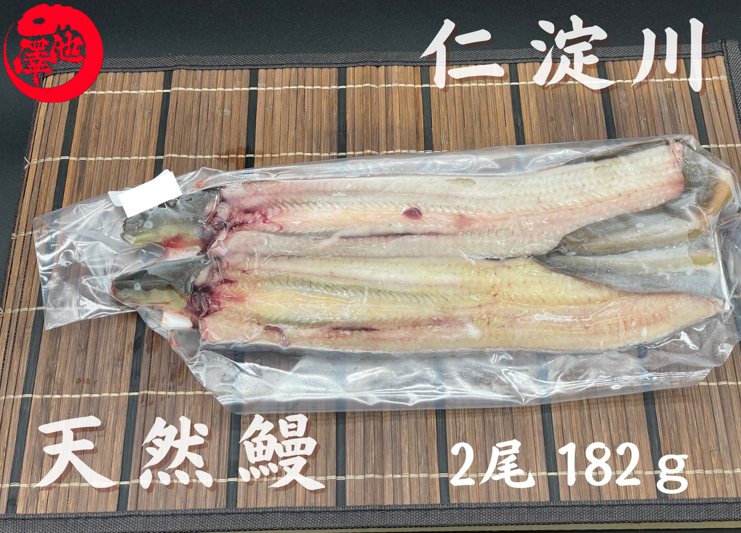 天然うなぎ 仁淀川【2尾 182g】生冷凍 国産 高知県産