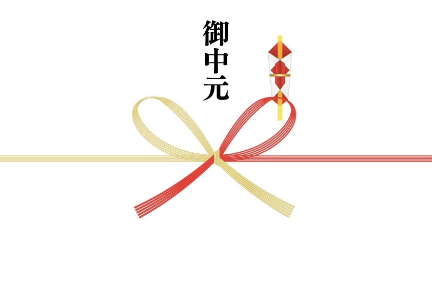 @のし(御中元)