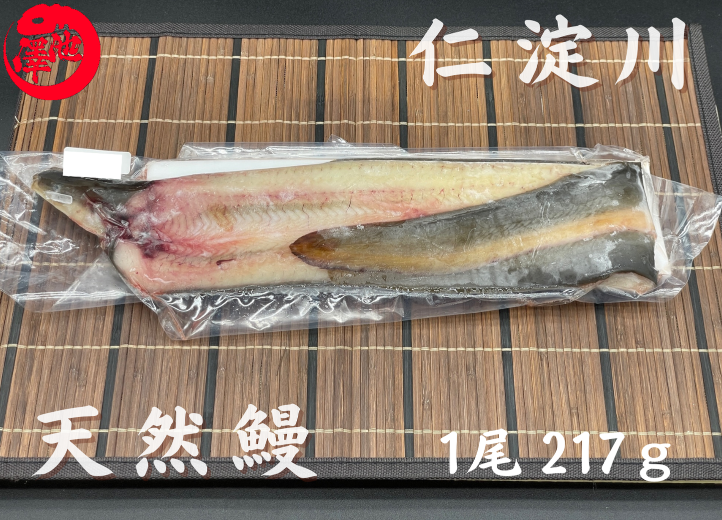 天然うなぎ 仁淀川【1尾 217g】生冷凍 国産 高知県産