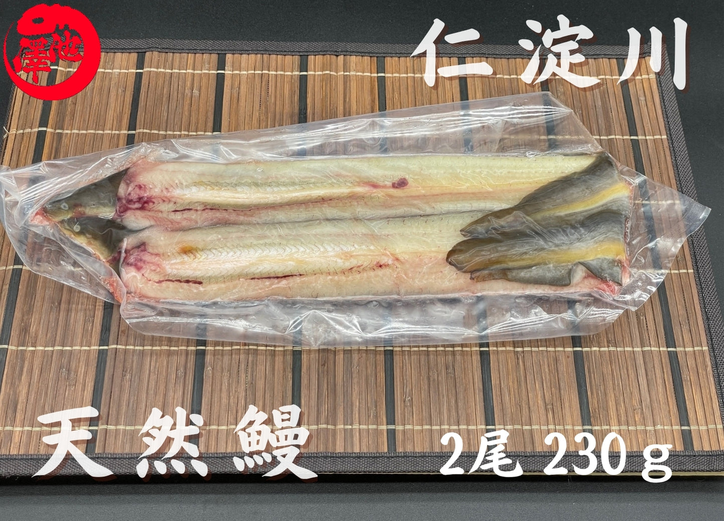 天然うなぎ 仁淀川【2尾 230g】生冷凍 国産 高知県産