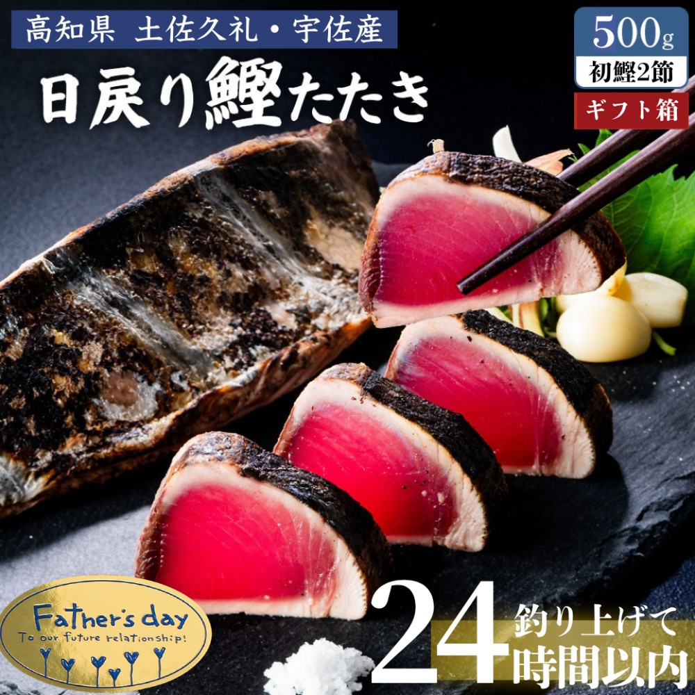 父の日専用ギフトBOX】 土佐久礼産 日戻り 完全藁焼き鰹たたき 500g 2