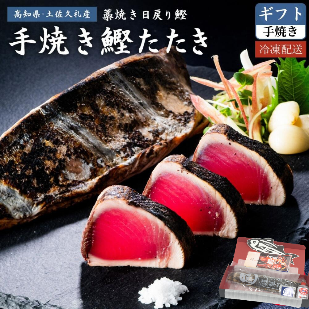 贈答用ギフトBOX】 土佐久礼産 日戻り 完全藁焼き鰹たたき 500g 特大1