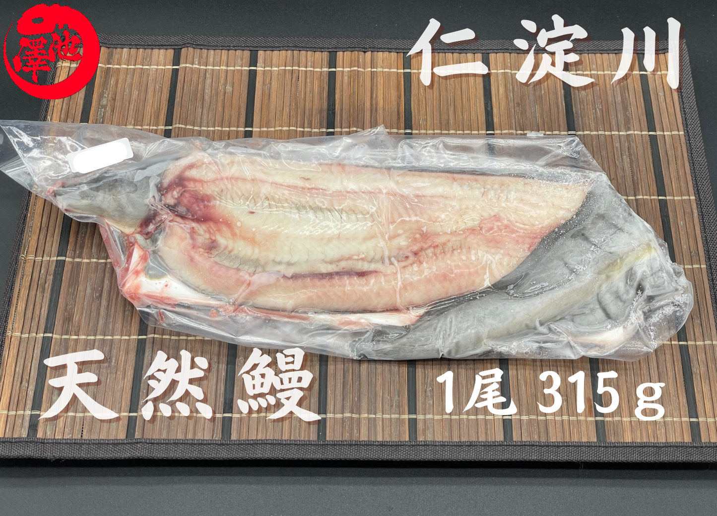天然うなぎ 仁淀川 【1尾 315g】生冷凍 国産 高知県産