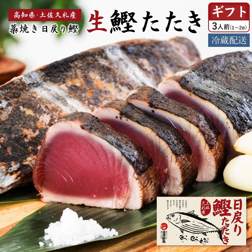 冷凍していない生鰹 土佐久礼 完全藁焼き生鰹たたき 3人前(1〜2節)