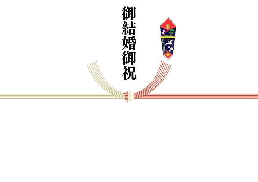 @のし(御結婚御祝)