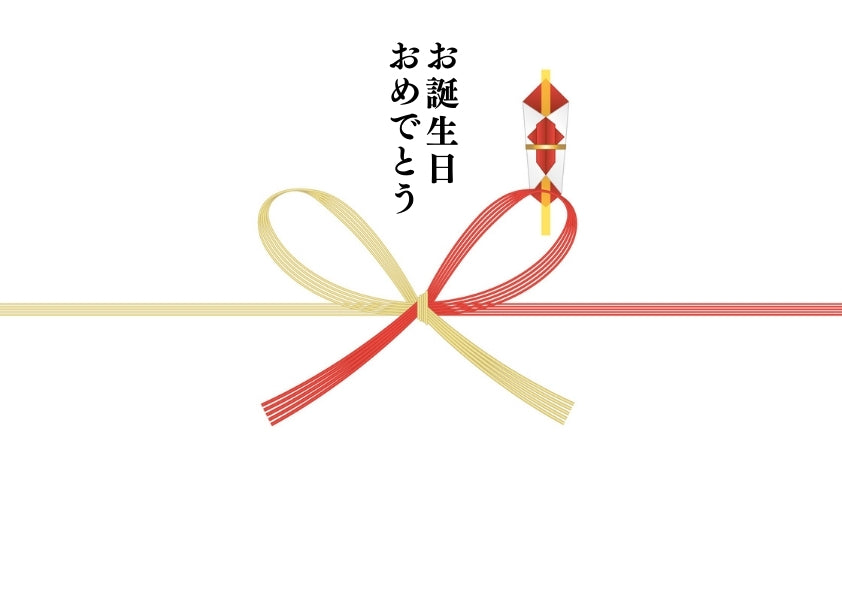 @のし(お誕生日おめでとう)