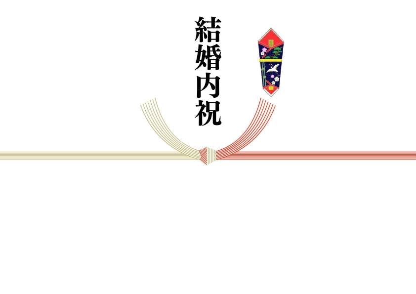 @のし(結婚内祝)