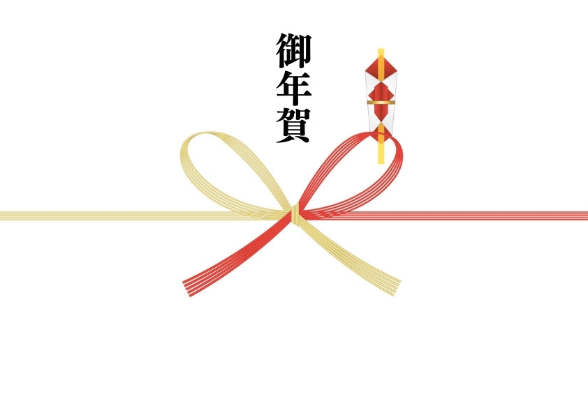 @のし(御年賀)