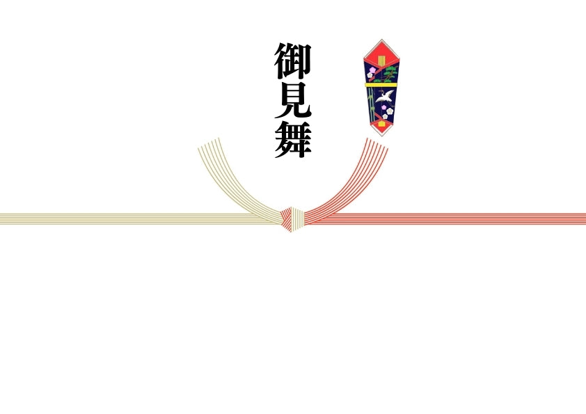 @のし(御見舞)