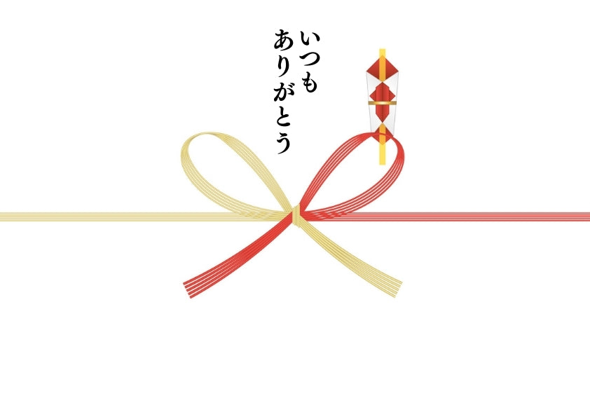 @のし(いつもありがとう)