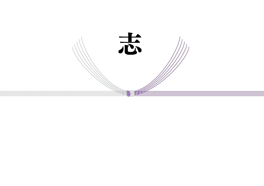 @熨斗(のし)