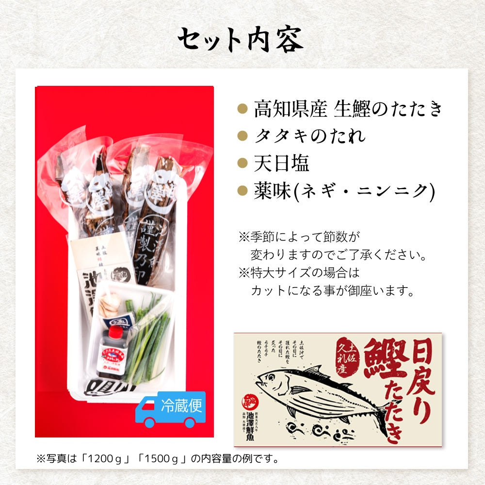 冷凍していない生鰹 土佐久礼 完全藁焼き生鰹たたき 1.5kg(2〜7節)12人前