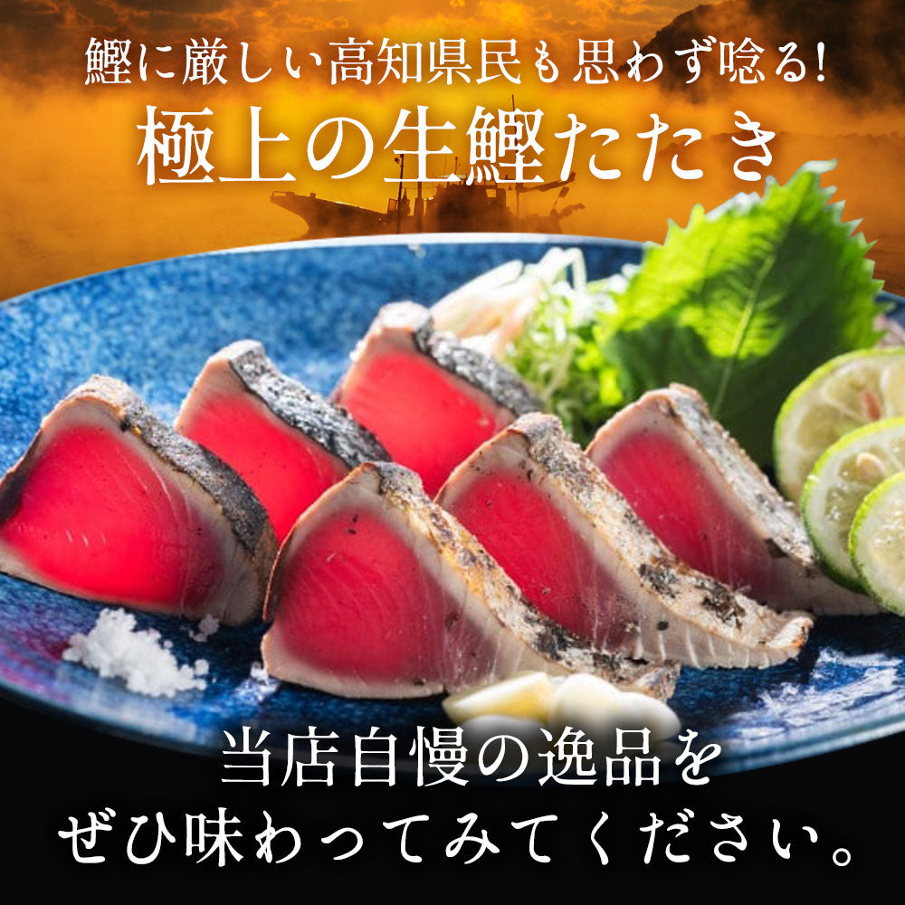 冷凍していない生鰹 土佐久礼 完全藁焼き生鰹たたき 1.2kg(2〜5節)10人前