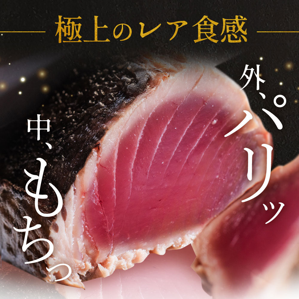 冷凍していない生鰹 土佐久礼 完全藁焼き生鰹たたき 1.2kg(2〜5節)10人前