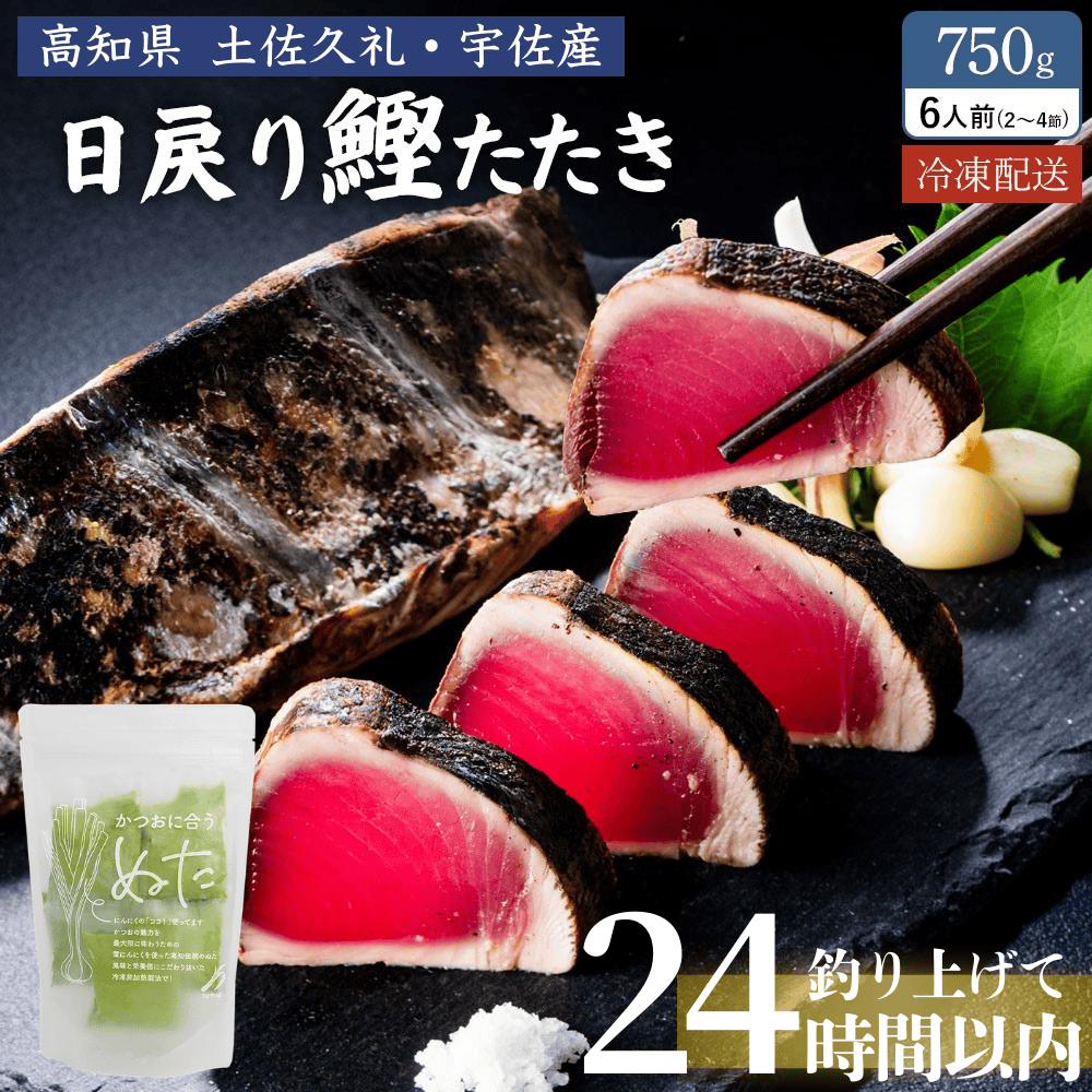 土佐久礼産 完全藁焼き鰹たたき 750g【かつおに合う葉ニンニクのぬた