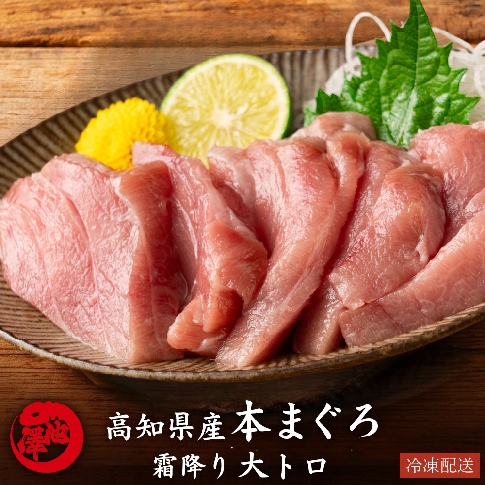 高知県産 一極 本まぐろ 大トロセット