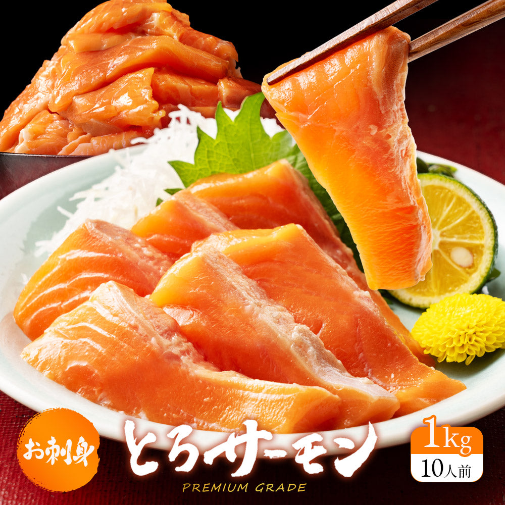 お刺身とろサーモン  特大半身 1kg 骨なし皮付き