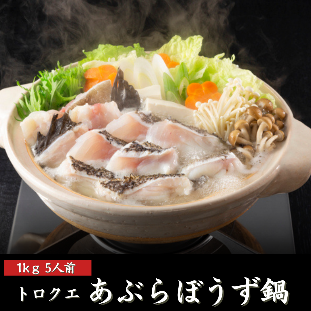 トロクエ あぶらぼうず 1kg 5人前 高級海鮮鍋