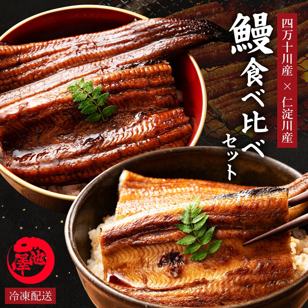 高知県産 うなぎ 四万十川×仁淀川 食べ比べセット無投薬  各1本