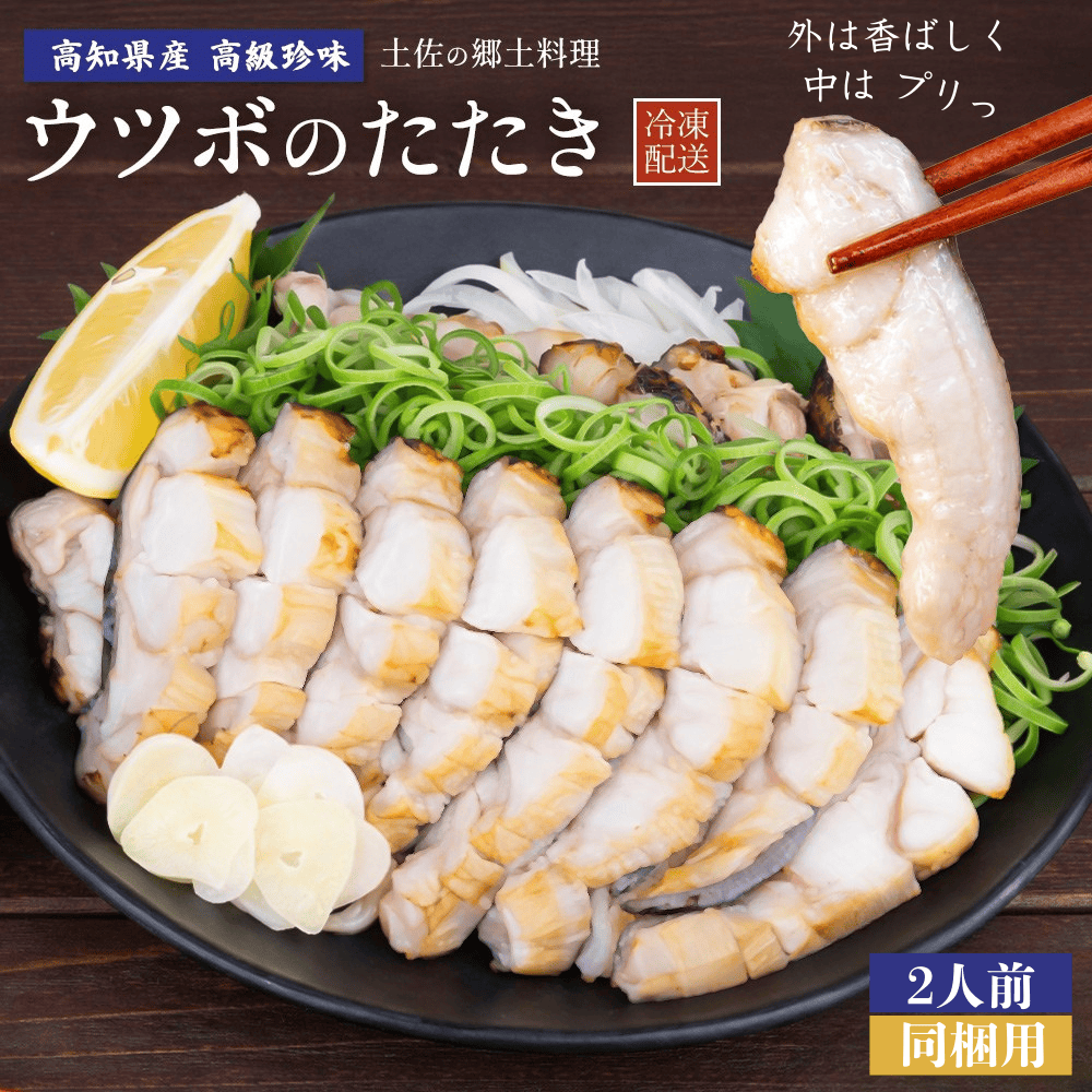 たたきさん専用 ウツボのたたき 同梱用 2人前 – 池澤鮮魚オンラインショップ