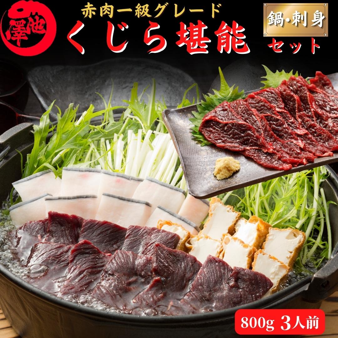 鯨堪能セット