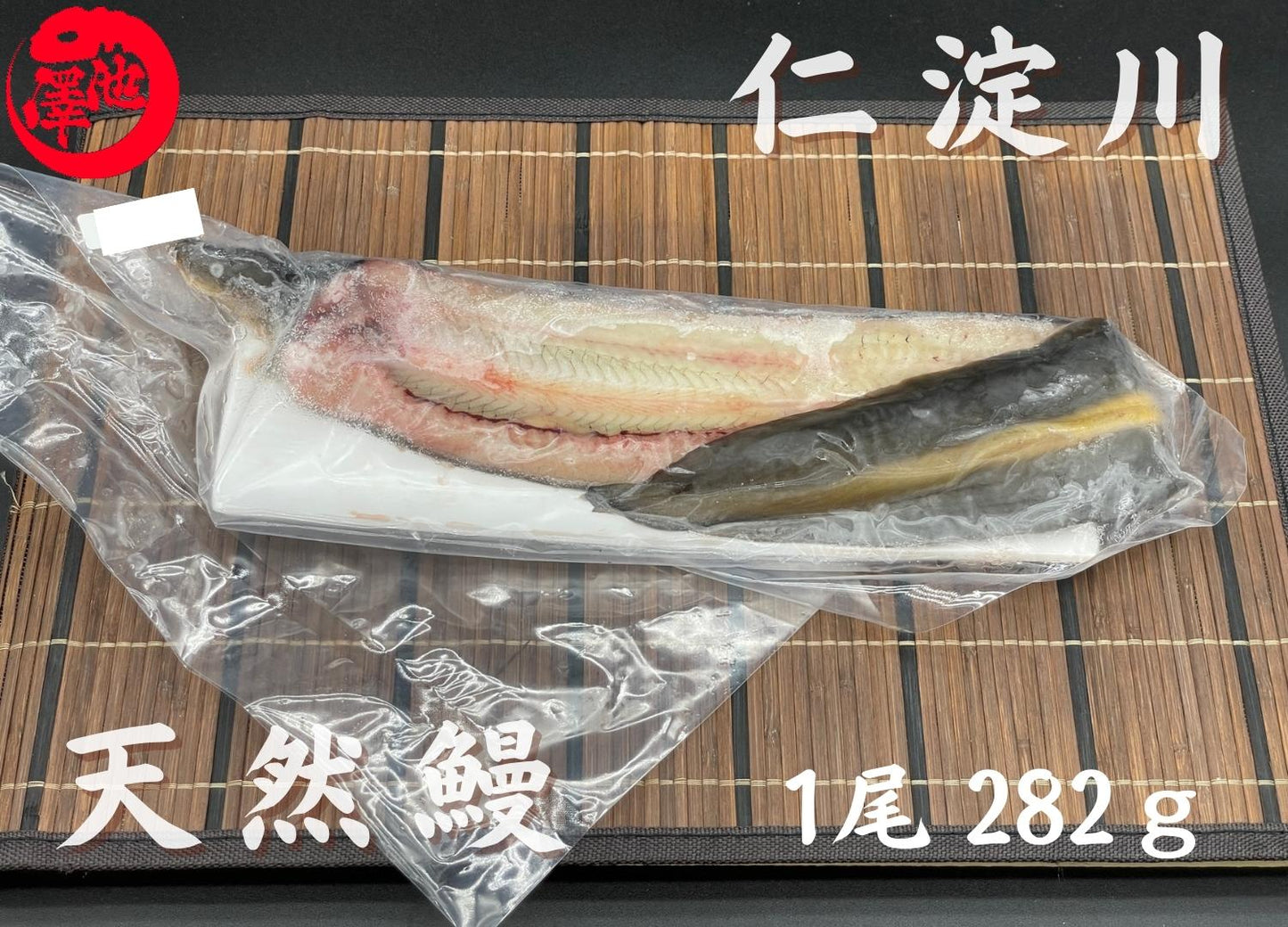 天然うなぎ 仁淀川【1尾 282g】生冷凍 国産 高知県産