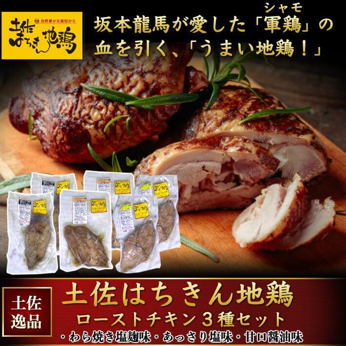 土佐はちきん地鶏 ローストチキン 3種セット 約1.2kg - 池澤鮮魚オンラインショップ