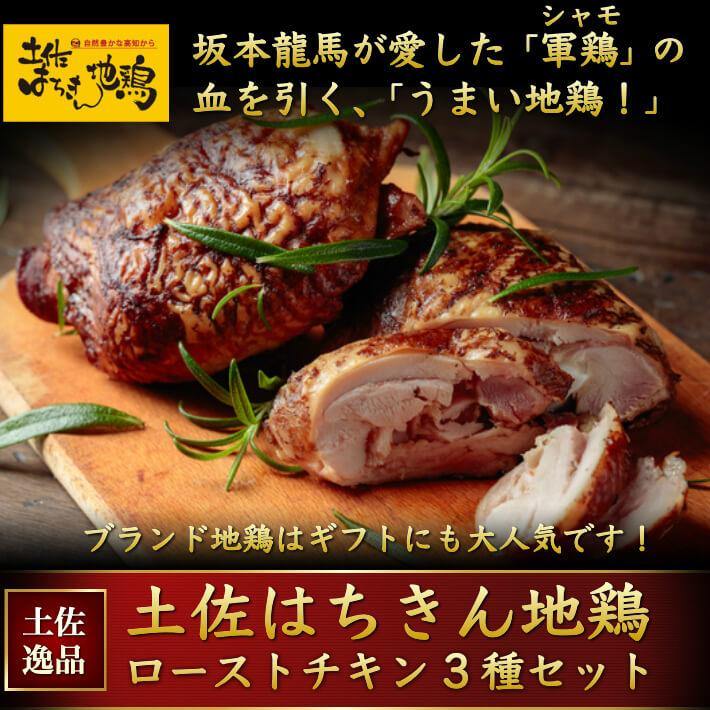 土佐はちきん地鶏 ローストチキン 3種セット 約1.2kg - 池澤鮮魚オンラインショップ