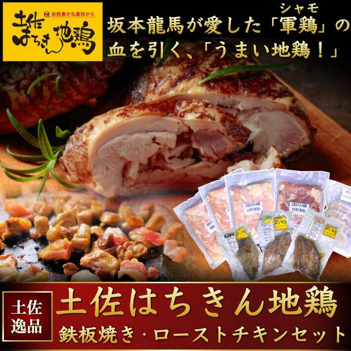 土佐はちきん地鶏 鉄板焼きセットとローストチキン 3種セット 約1.6kg - 池澤鮮魚オンラインショップ