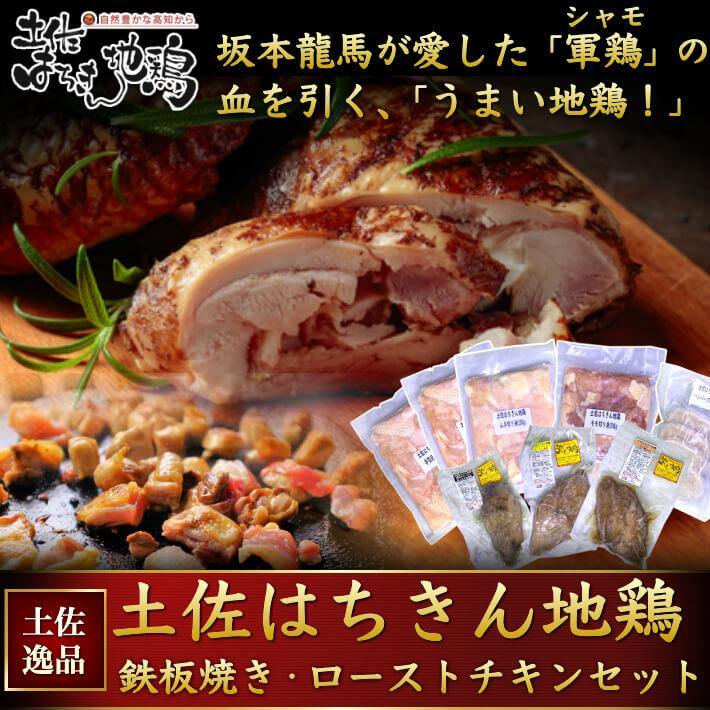 土佐はちきん地鶏 鉄板焼きセットとローストチキン 3種セット 約1.6kg - 池澤鮮魚オンラインショップ