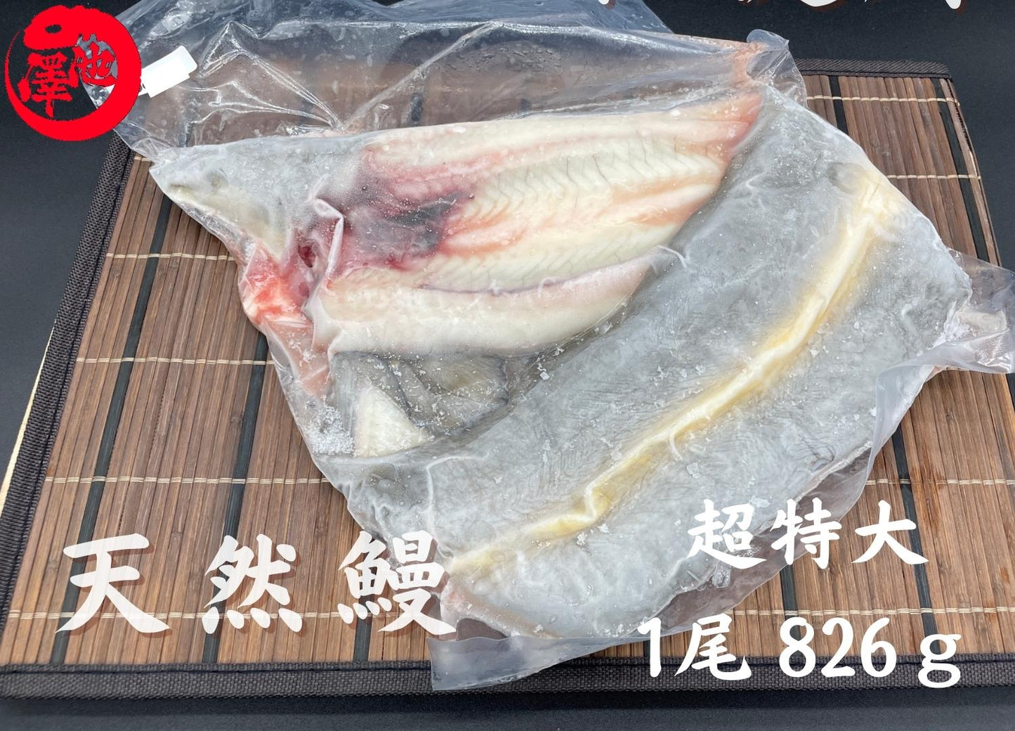 天然うなぎ 仁淀川 【1尾 826g】生冷凍 国産 高知県産