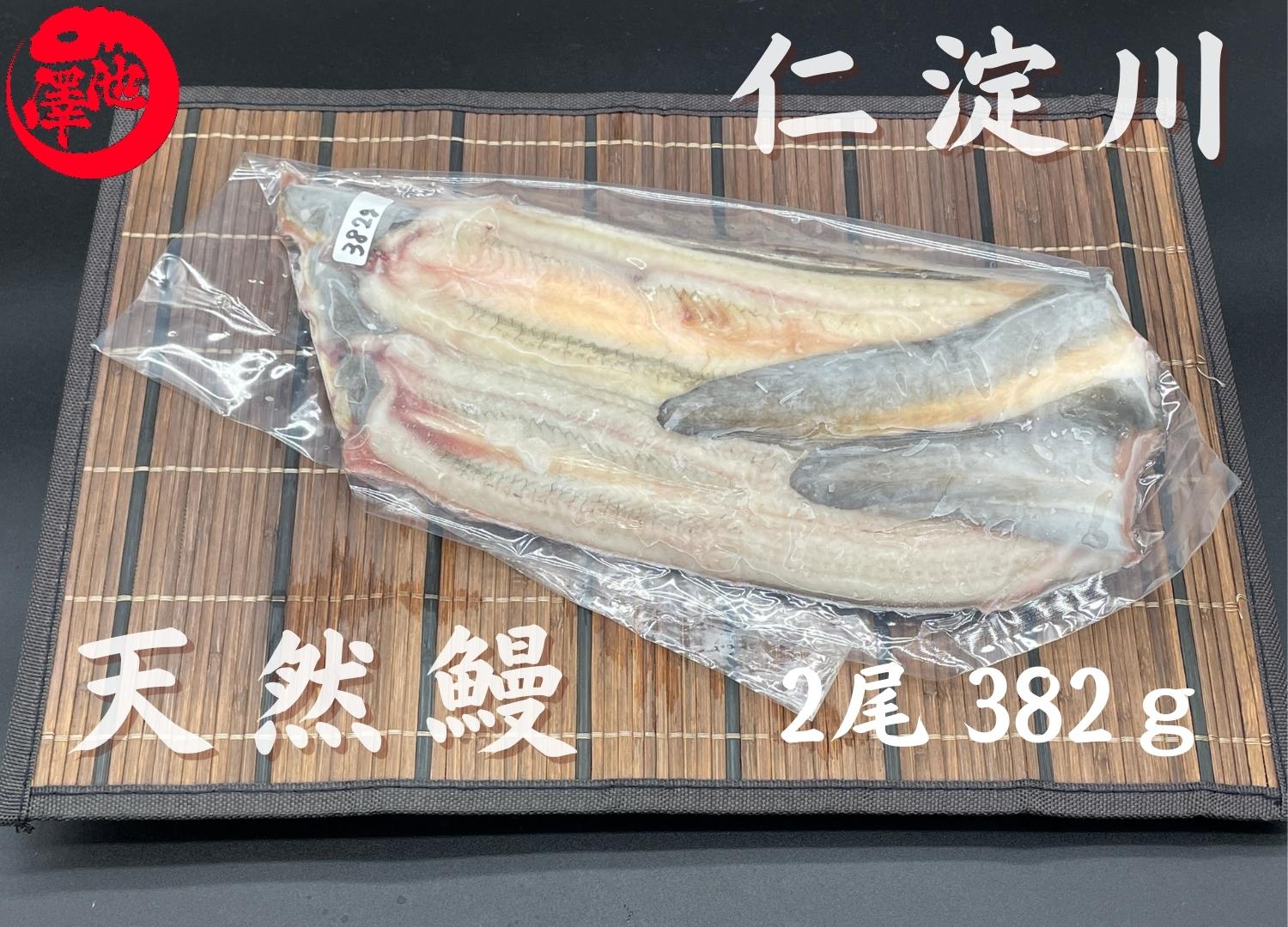 天然うなぎ 仁淀川 【2尾 382ｇ】生冷凍 国産 高知県産 – 池澤鮮魚オンラインショップ