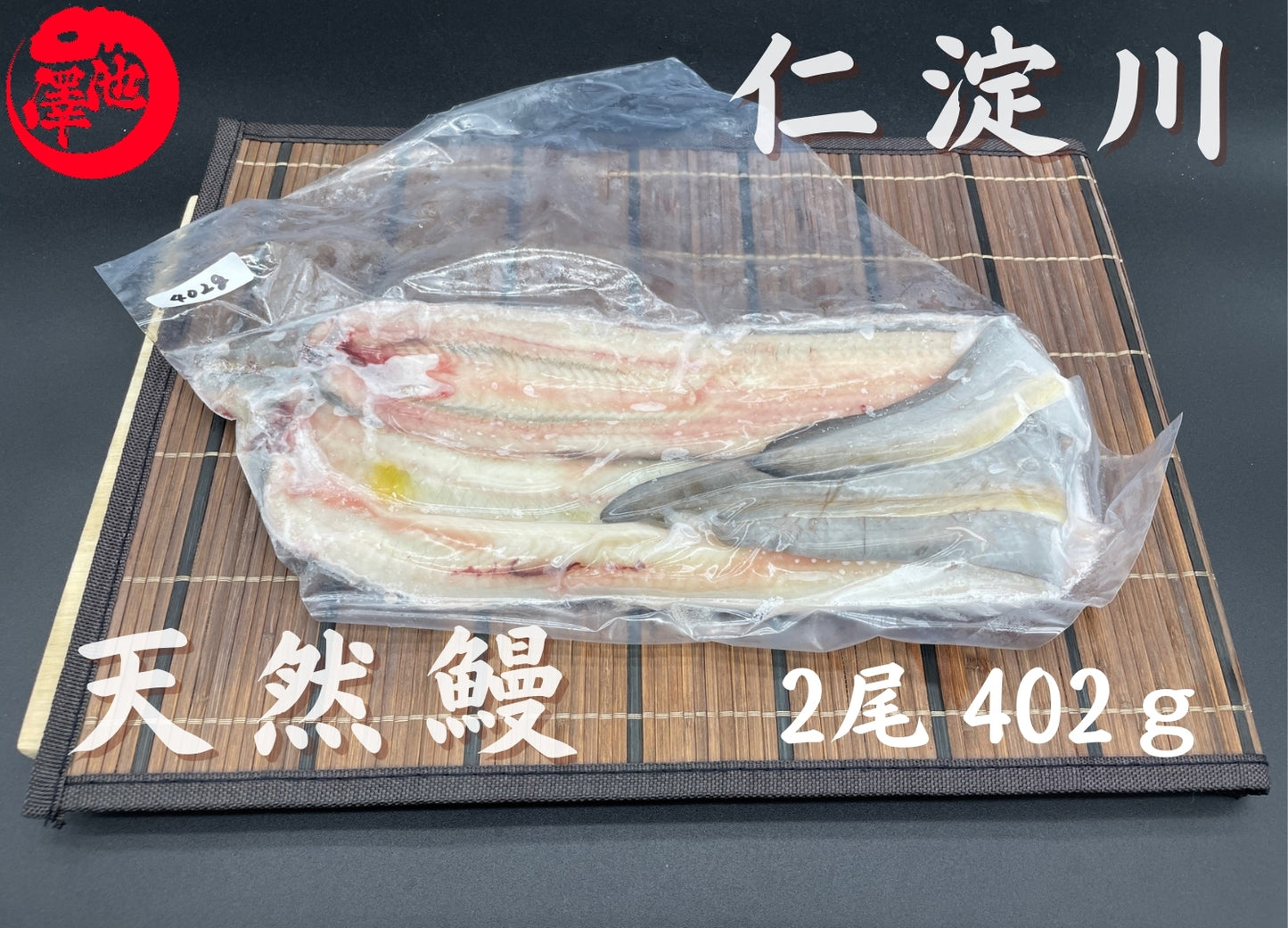 天然うなぎ 仁淀川 【2尾 402g】生冷凍 国産 高知県産