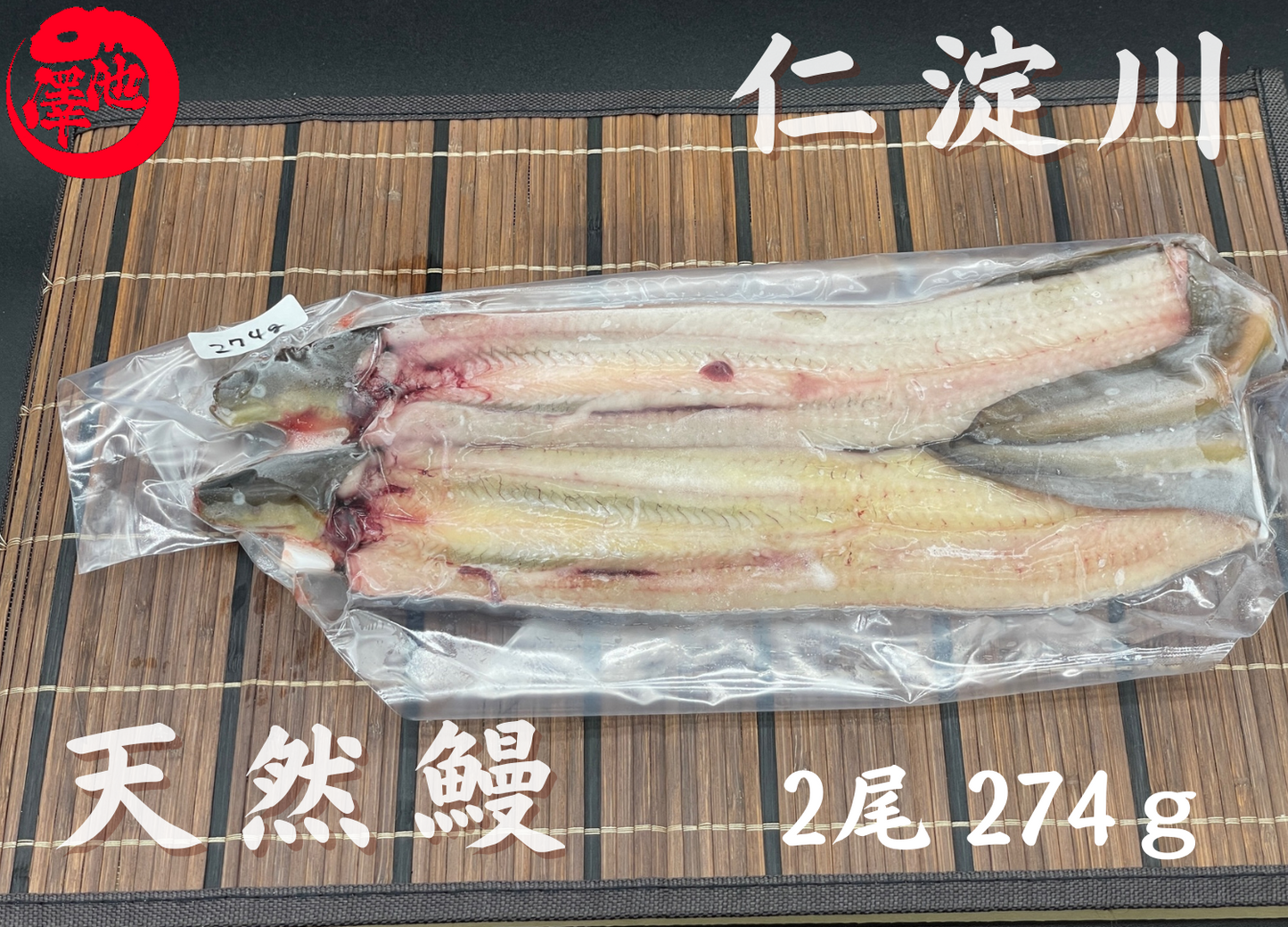 天然うなぎ 仁淀川【2尾 274g】生冷凍 国産 高知県産