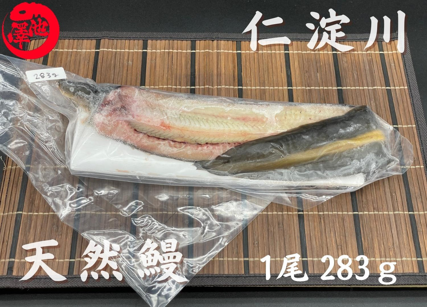 天然うなぎ 仁淀川 【1尾 283g】生冷凍 国産 高知県産