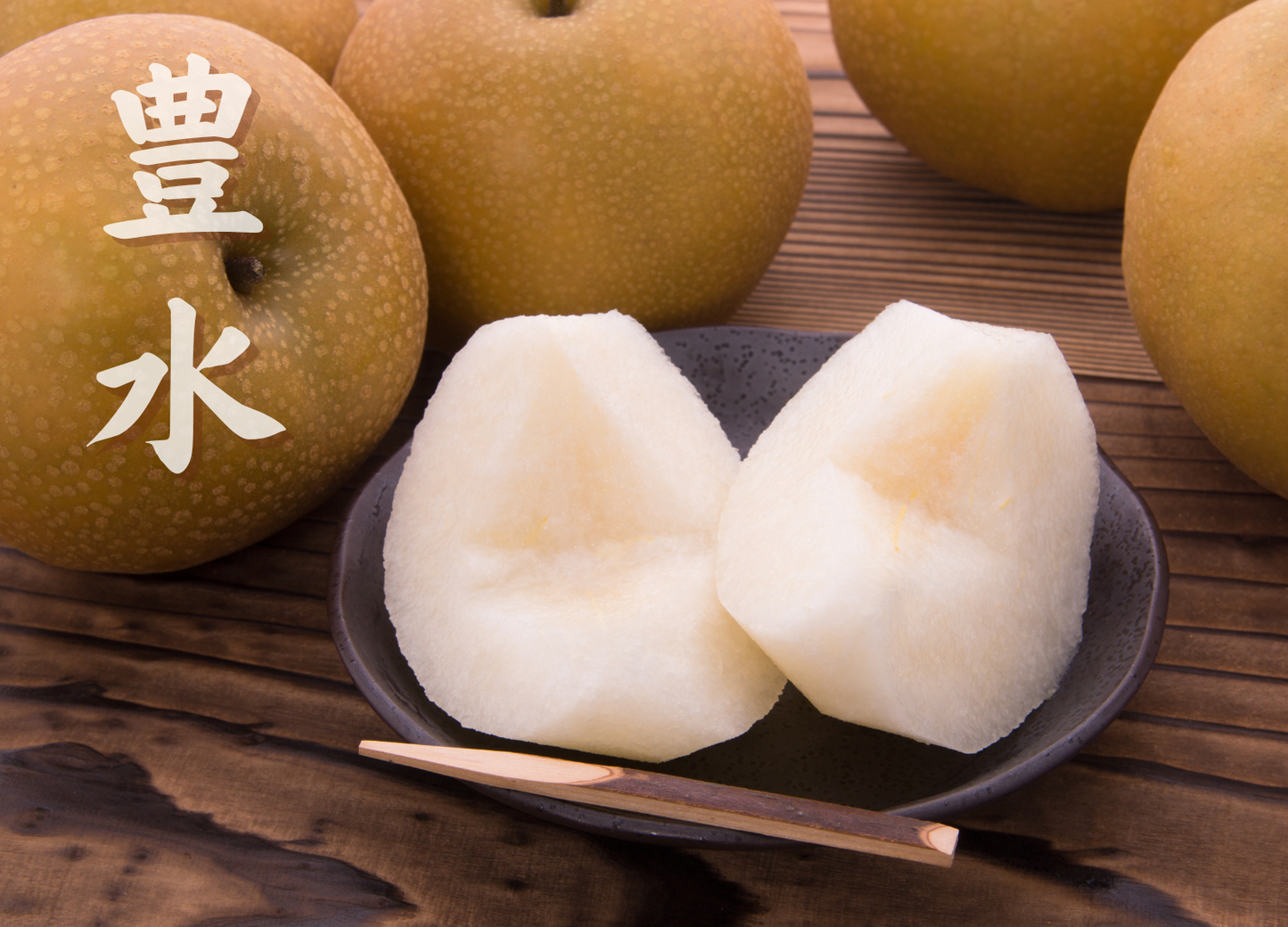 豊水梨 高知県針木産 2kg(約4~6玉) 産地直送