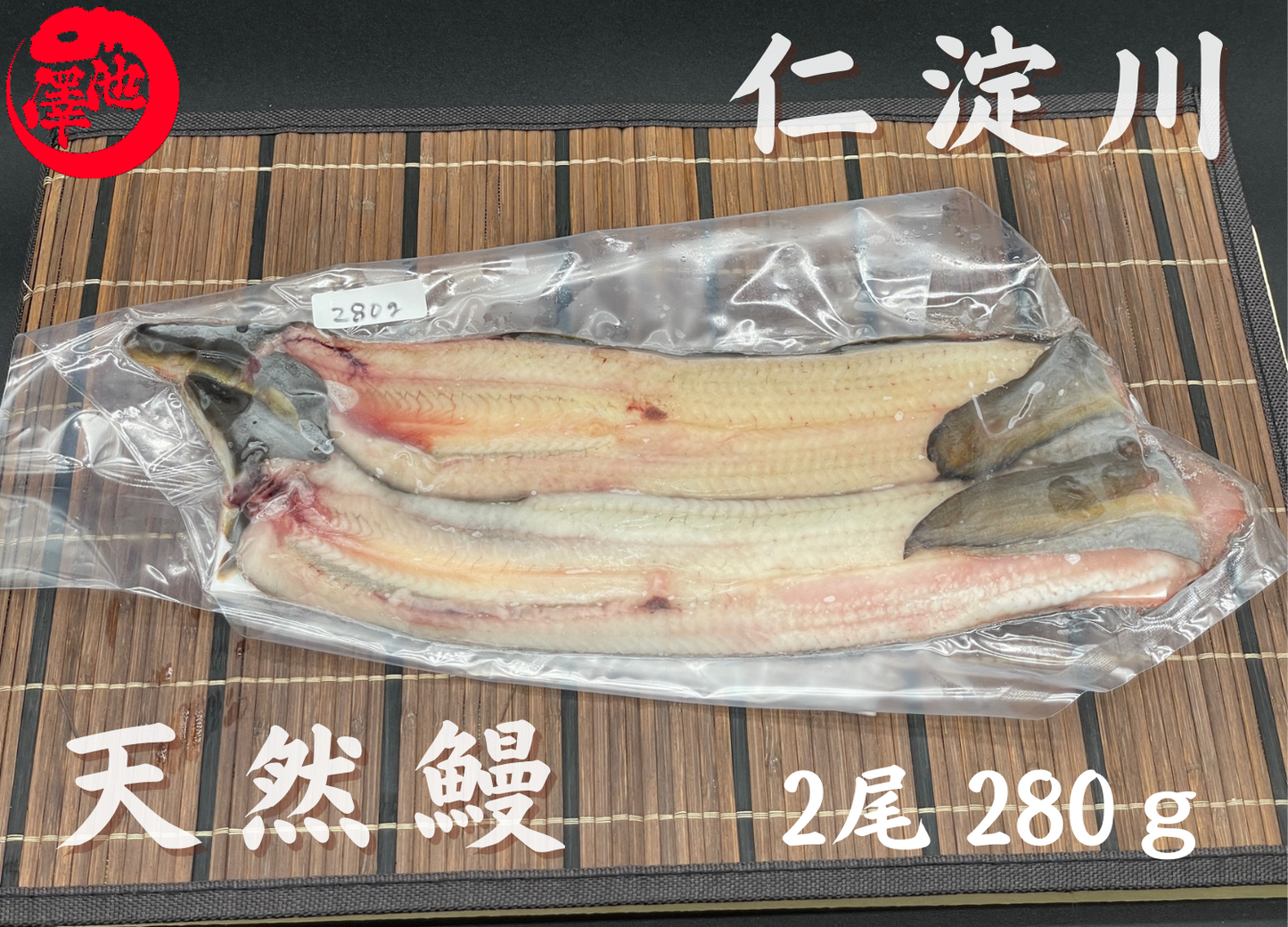 天然うなぎ 仁淀川【2尾 280g】生冷凍 国産 高知県産