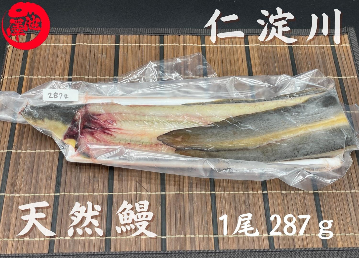 天然うなぎ 仁淀川【1尾 287g】生冷凍 国産 高知県産