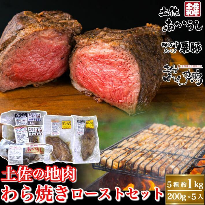 土佐の地産肉 藁焼きロースト堪能セット 3種 約1kg 送料無料 - 池澤鮮魚オンラインショップ