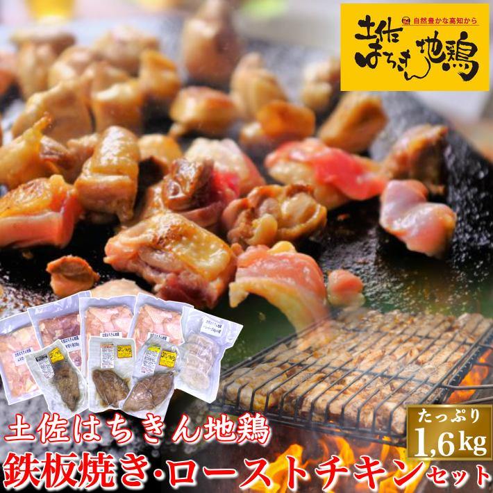 土佐はちきん地鶏 鉄板焼きセットとローストチキン 3種セット 約1.6kg - 池澤鮮魚オンラインショップ