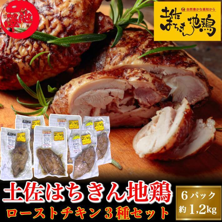 土佐はちきん地鶏 ローストチキン 3種セット 約1.2kg - 池澤鮮魚オンラインショップ