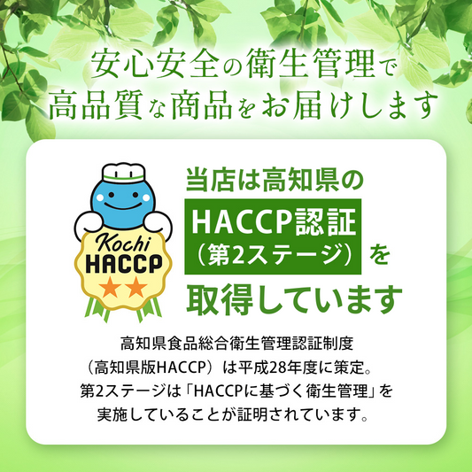 高知県版HACCP第2ステージを取得しています。