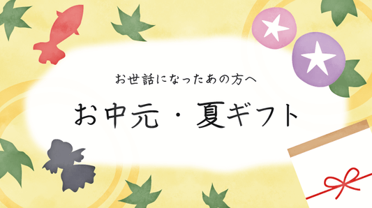 【御中元】7/10まではお値段据え置き