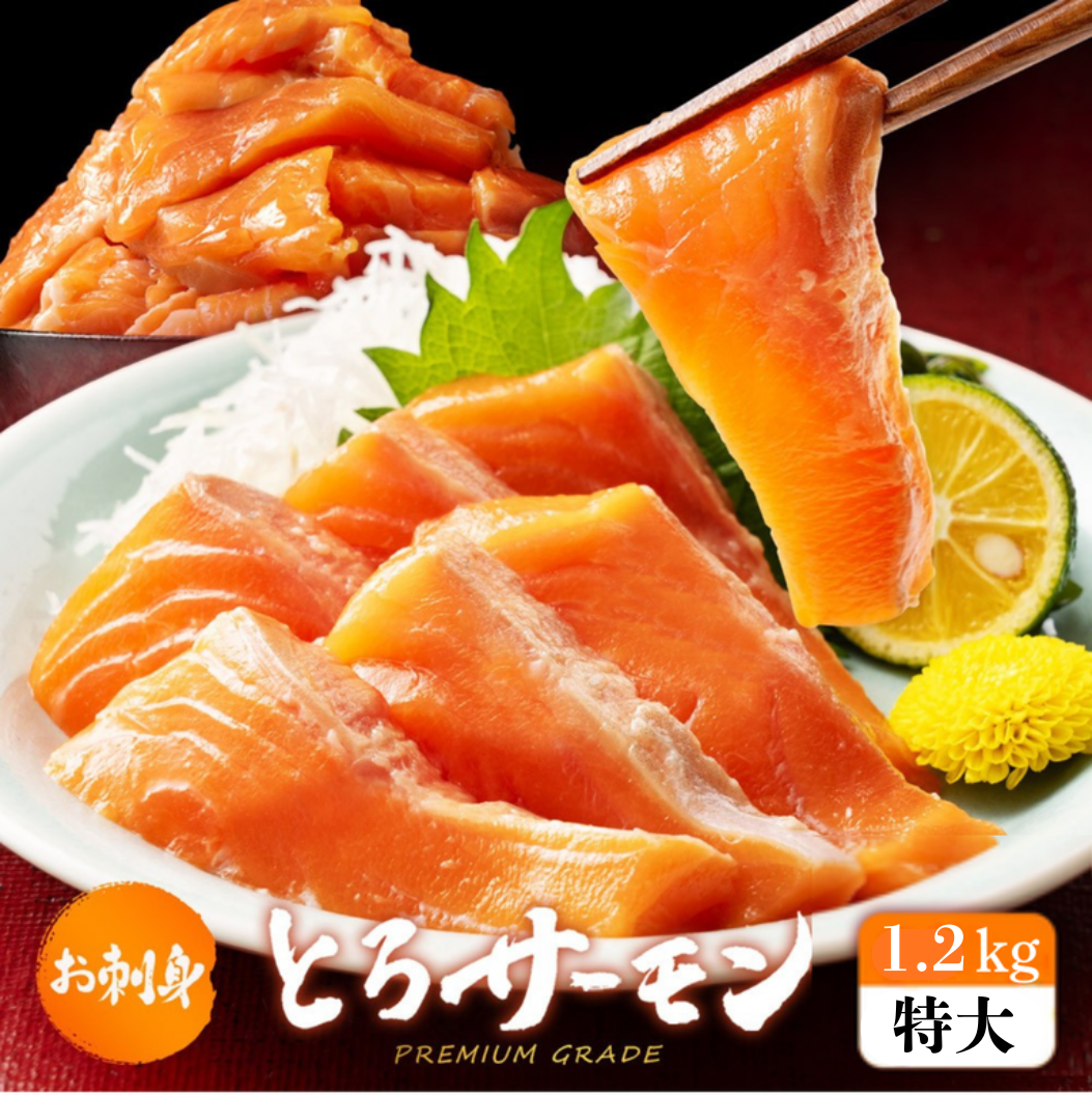 お刺身とろサーモン  特大半身 1ｋg〜 骨なし皮付き